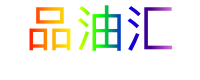 品油汇